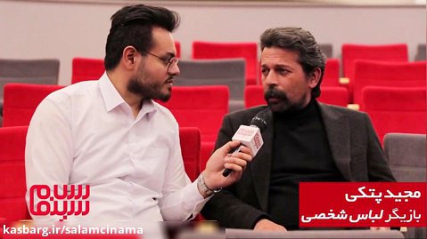 مصاحبه اختصاصی سلام سینما با مجید پتکی بازیگر «لباس شخصی»