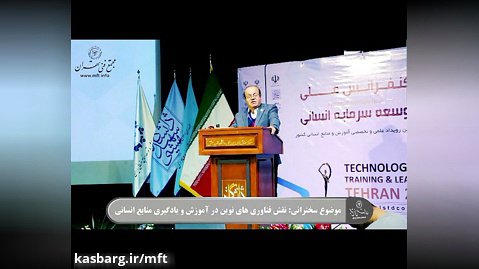 سخنرانی دکتر سعید سعادت در هفتمین کنفرانس ملی آموزش وتوسعه(بهمن1398)