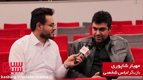 مصاحبه اختصاصی سلام سینما با  مهیار شاپوری بازیگر «لباس شخصی»