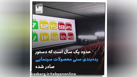 علی رغم ادعای سازمان سینمایی تعدادزیادی ازفیلم های جشنواره فجرامسال برای رده سنی
