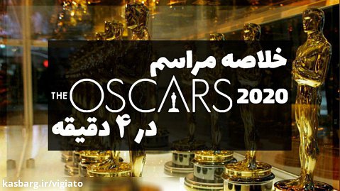 خلاصه مراسم اسکار 2020 در ۴ دقیقه