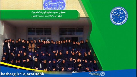 امیدتجارت - دانش آموزان مدرسه شهدای بانک تجارت روستای ایزدخواست استان فارس