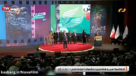 اختتامیه سی و هشتمین جشنواره فیلم فجر - برج میلاد