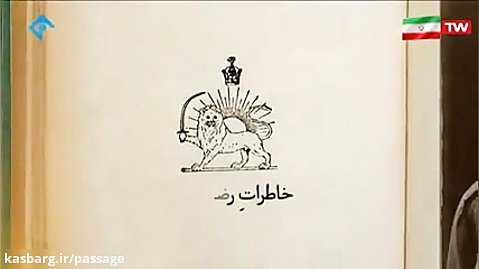 خاطرات رضا خانی - ۱۵ بهمن ۱۳۹۸