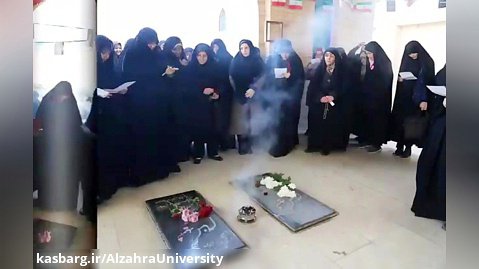 غبار روبی مزار شهدای گمنام -دانشگاه الزهرا