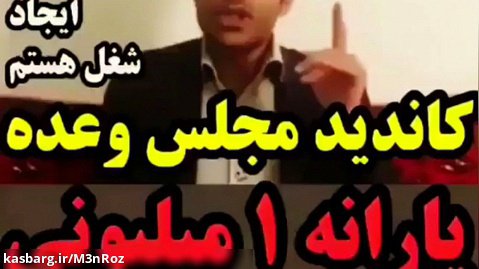 وعده های عجیب و آبگوشتی کاندیدای نماینده مجلس شورای اسلامی ...