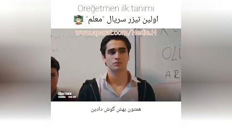 اولیـن تیزر سریال ترکی " معلم Oğretmen " با بازی آفرا ساراچ اوعلو (کامنتا)