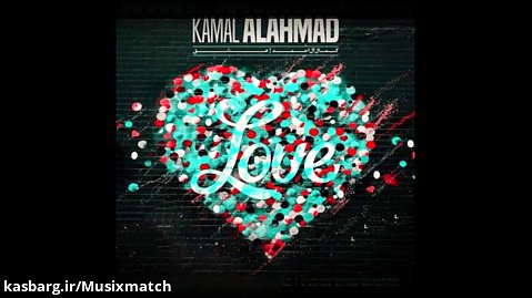 آهنگ جدید کمال آل احمد به نام عشق