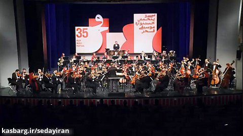 قطعهٔ «۱۷۶» - اجرای ارکستر سمفونیک تهران به رهبری نصیر حیدریان