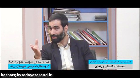 گفتگو با محمد ایرانمنش نامزد انتخابات مجلس در حوزه زرند و کوهبنان