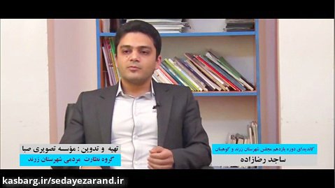 گفتگو با ساجد رضازاده نامزد انتخابات مجلس در حوزه زرند و کوهبنان