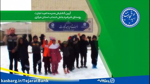 امیدتجارت - آئین گشایش مدرسه امید تجارت در شرشره خنداب استان مرکزی