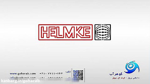 شرکت الکتروموتور سازی Helmke آلمان - مهندسی محصول - بخش اول