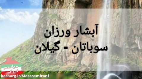 آبشار ورزان - سوباتان - گیلان