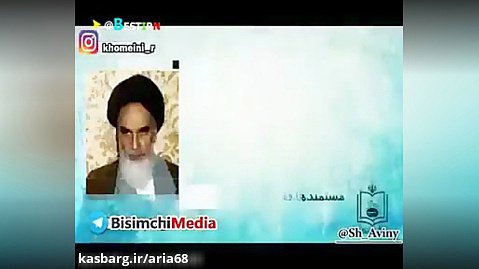 امام خمینی ره -خطراقتصادی-آریا