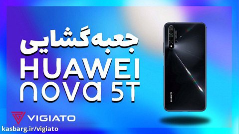 جعبه‌گشایی موبایل Huawei Nova 5T