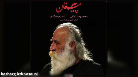 پیر مغان – اجرای خصوصی محمدرضا لطفی و ناصر فرهنگفر در افشاری