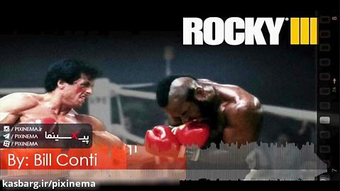 موسیقی متن فیلم راکی ۳ اثر بیل کنتی (Rocky III)