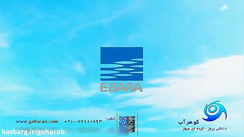 شرکت EBARA - تیزر  تبلیغاتی پمپ سازی ابارا