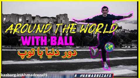 دور دنیا با یک توپ توسط احمدرضا فلسفی