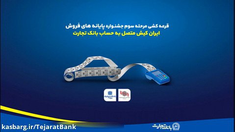مرحله سوم قرعه کشی جشنواره پایانه های فروش ایران کیش متصل به حساب بانک تجارت