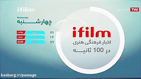 اخبار هنری در 100 ثانیه - ۲۱ اسفند ۱۳۹۸