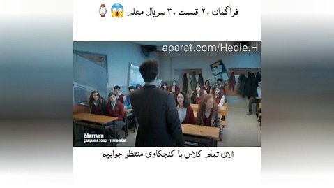 فراگـمان .۲ قسمت .3 سریال ترکی ✭ Oğretmen معلـم ! دنــبـالـ⇜دنــبـالـ⋆