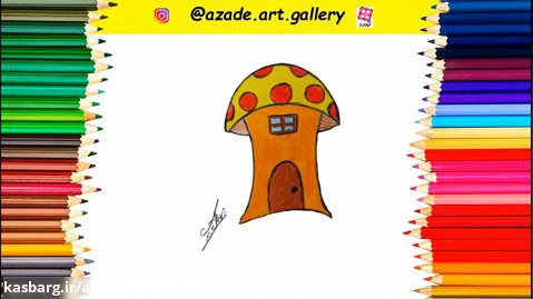 آموزش نقاشی به کودکان_ خونه قارچی