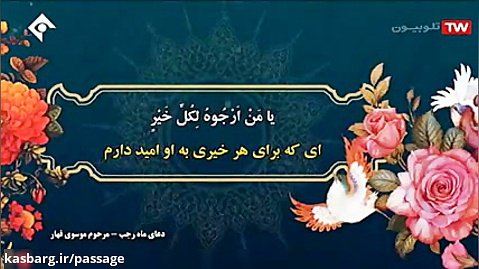ادعیه و زیارت شبکه 1 - دعای ماه رجب - ۲۷ اسفند ۱۳۹۸