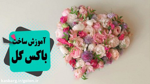 آموزش ساخت باکس گل به صورت قلب و تزئین با گل رز