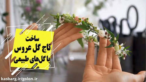 آموزش کامل ساخت تاج گل عروس با گل‌های طبیعی