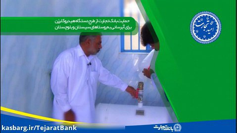 امیدتجارت - سازنده دستگاه هیدروکلرزن برای آبرسانی به روستاهای سیستان و بلوچستان