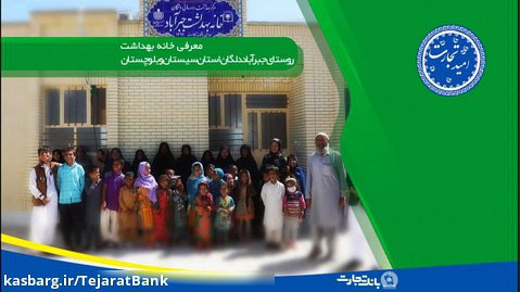 امیدتجارت - خانه بهداشت روستای جبرآباد دلگان سیستان و بلوچستان