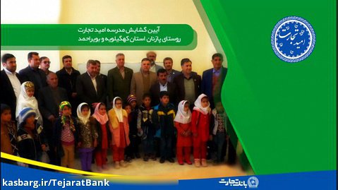 امیدتجارت - افتتاح مدرسه روستای پازنان سپیدار کهکیلویه و بویراحمد