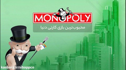 محبوب  ترین بازی کارتی دنیا مونوپولی برای آیفون Monopoly