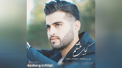 اهنگ مجتبی کرمانی به نام کجایی عشقم - کانال گاد