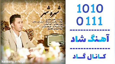 اهنگ هادی طاهری به نام شهره شهر - کانال گاد