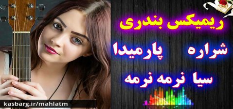 ریمیکس شاد آهنگ های بندری | اجرا در جشن عروسی | Dance Music Persian 2020