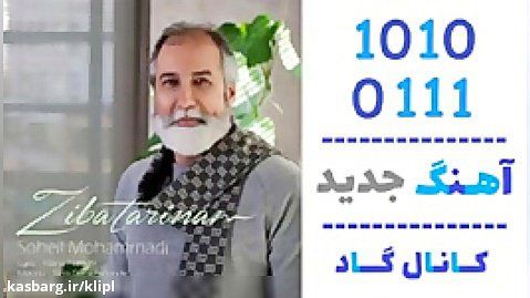 اهنگ سهیل محمدی به نام زیباترینم - کانال گاد