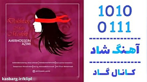 اهنگ امیرحسین عظیمی به نام دختر مو مشکی - کانال گاد