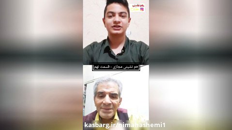 حضور محمد شیری در برنامه هم نشینی مجازی