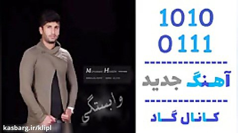اهنگ محمدحسین دهقان به نام وابستگی - کانال گاد