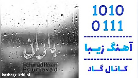 اهنگ محمد حسین پورجواد به نام باران - کانال گاد