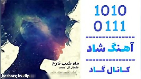 اهنگ کمال آل احمد به نام ماه شب تارم - کانال گاد