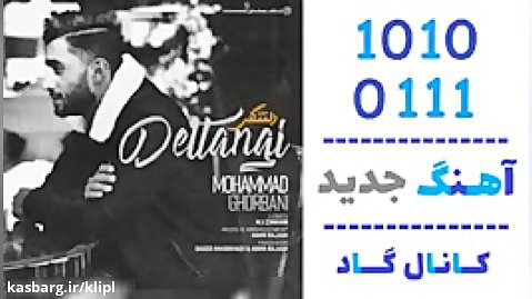 اهنگ محمد قربانی به نام دلتنگی - کانال گاد
