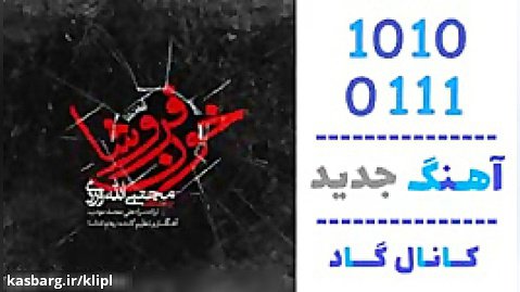 اهنگ مجتبی الله وردی به نام خون فروشا - کانال گاد