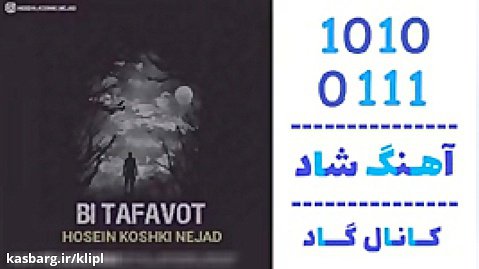 اهنگ حسین کوشکی نژاد به نام بی تفاوت - کانال گاد