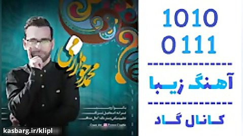 ورژن جدید اهنگ محمد خوارزمی به نام با تو آرومم - کانال گاد