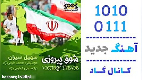 اهنگ سهیل سیران به نام شوق پیروزی - کانال گاد