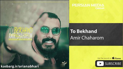 Amir Chaharom - To Bekhand ( امیر چهارم - تو بخند )